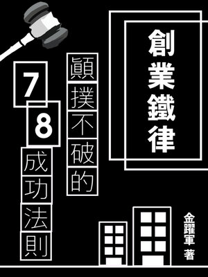 cover image of 創業鐵律：顛撲不破的78成功法則